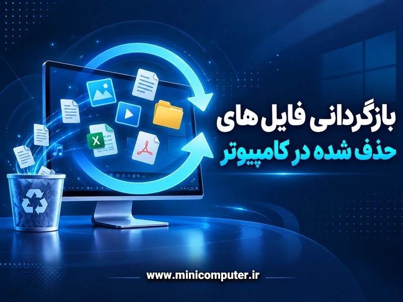 بازگردانی فایل های حذف شده در کامپیوتر